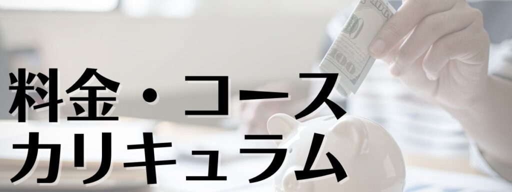 料金・コース・カリキュラム