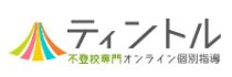 不登校専門オンライン個別指導ティントル