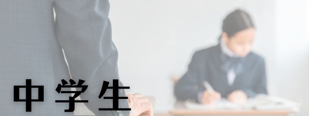 中学生