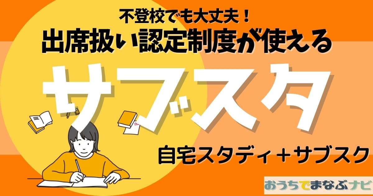 サブスタ不登校