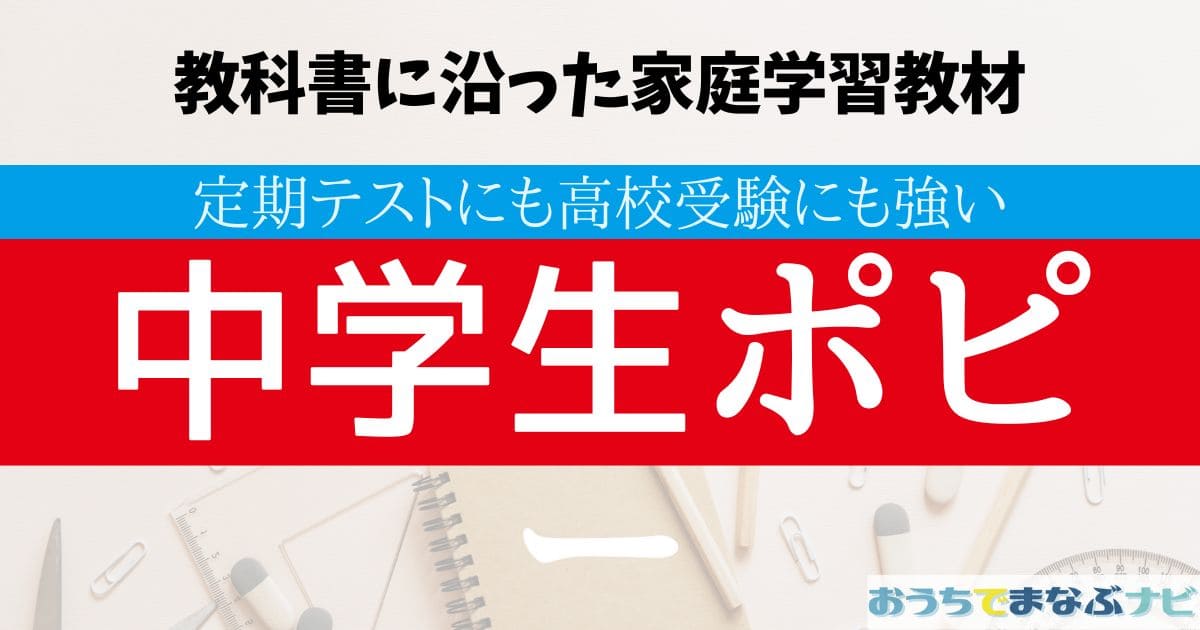 中学生ポピーは物足りないって本当？実は内申点対策もばっちり！評判や 