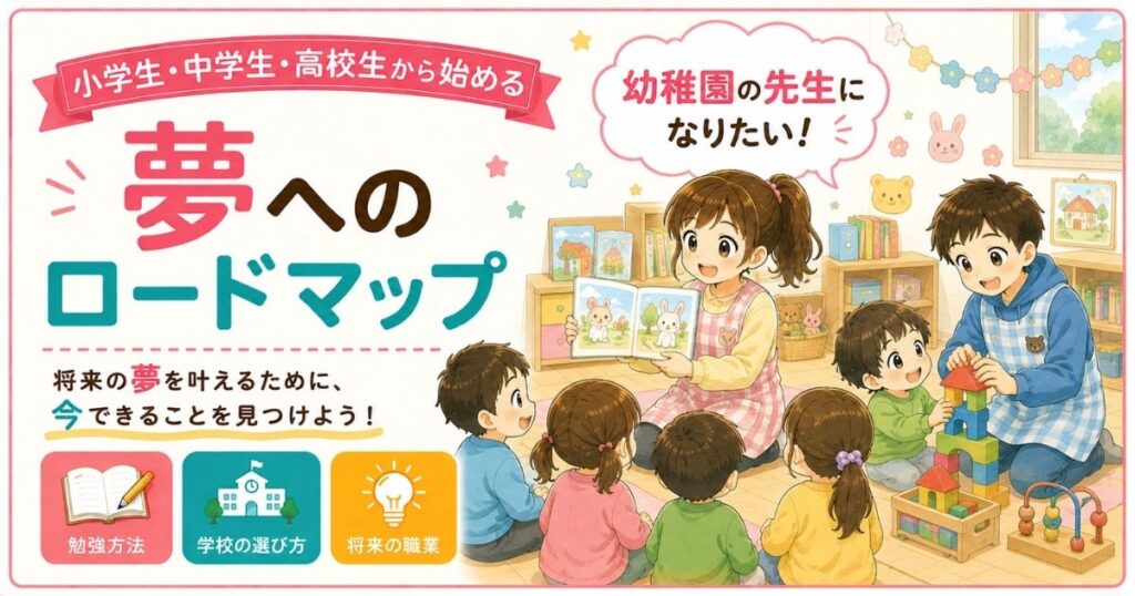 幼稚園の先生になりたいアイキャッチ