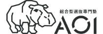 総合型選抜専門スクールAOIアイコン