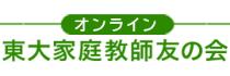 東大家庭教師友の会アイコン