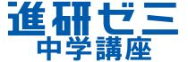 進研ゼミ中学講座